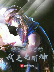 神衹：圣光之主在線閱讀