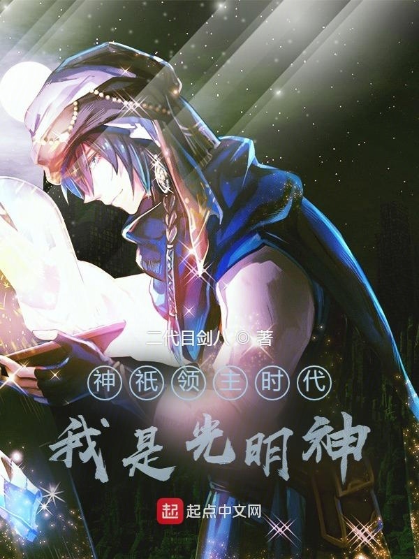 神衹：圣光之主在線閱讀