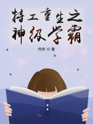 特工重生之神级学霸