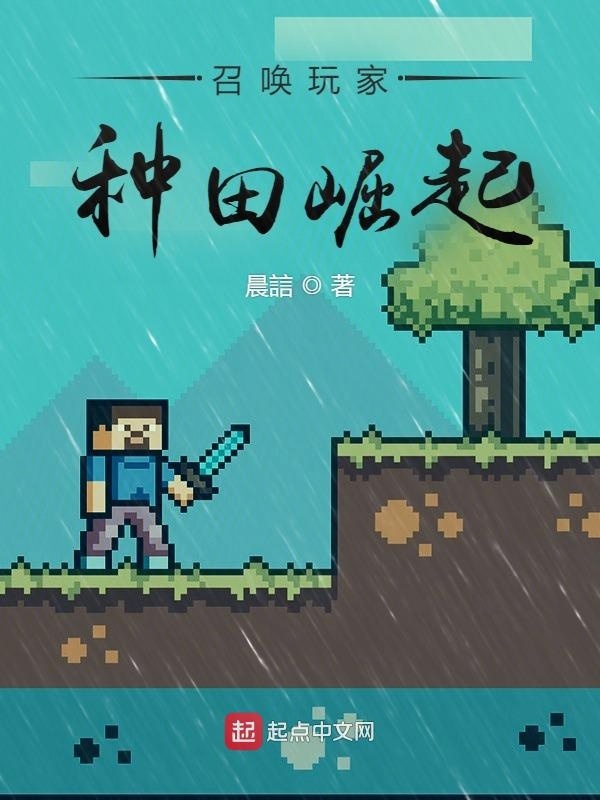 召喚玩家種田崛起在線閱讀