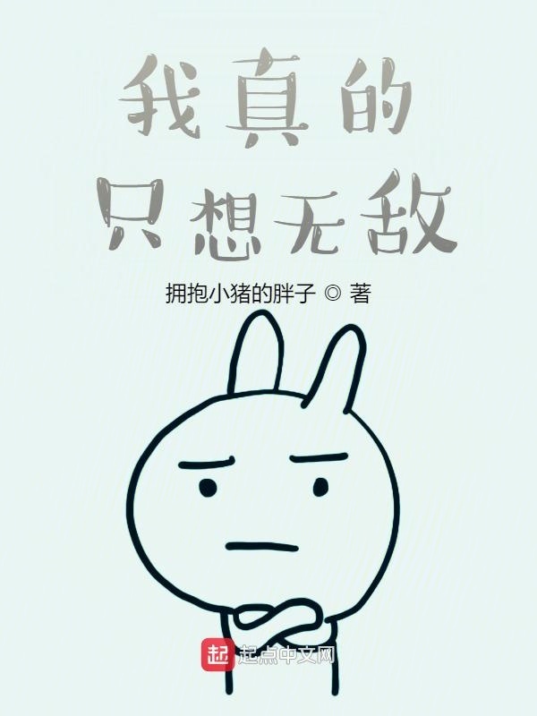 我真的只想無敵在線閱讀
