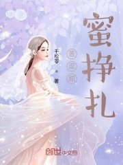 苦澀甜蜜掙扎在線閱讀