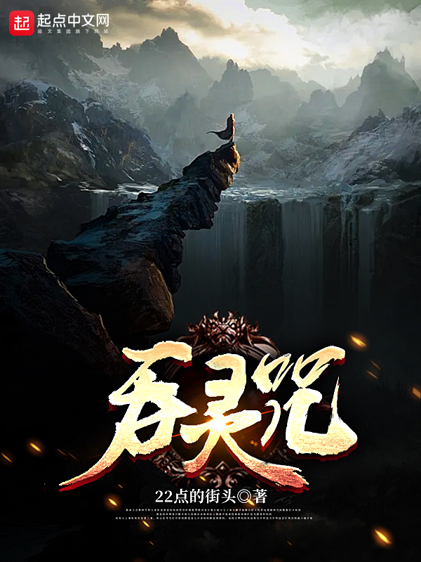 吞靈咒在線閱讀