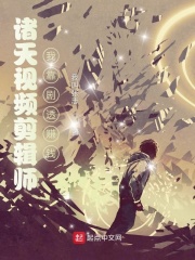 諸天視頻剪輯師：我靠劇透賺錢在線閱讀