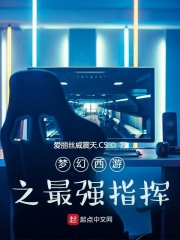 夢幻西游之最強(qiáng)指揮在線閱讀