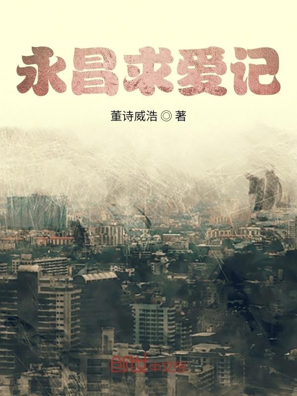 永昌求愛記在線閱讀
