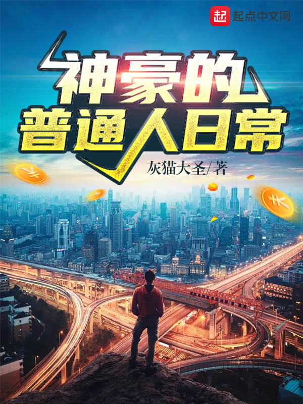 神豪的普通人日常在線閱讀