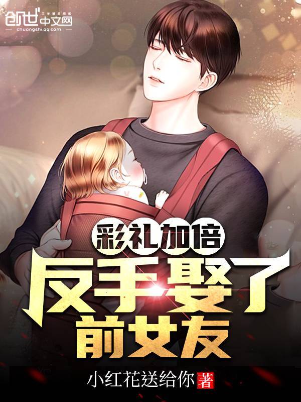 彩禮加倍，反手娶了前女友在線閱讀