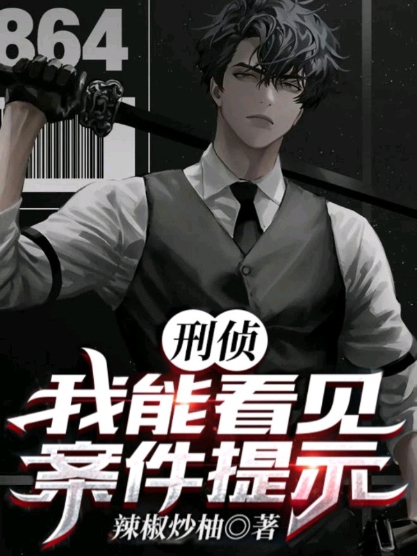 刑偵：我能看見案件提示在線閱讀