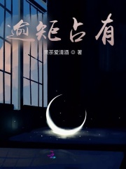 逾矩占有在線閱讀