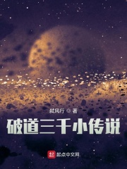 破道三千小傳說在線閱讀