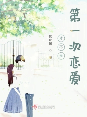 才不是第一次恋爱