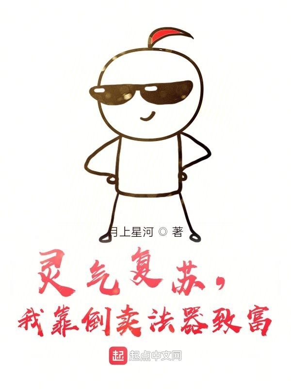 靈氣復蘇，我靠倒賣法器致富在線閱讀