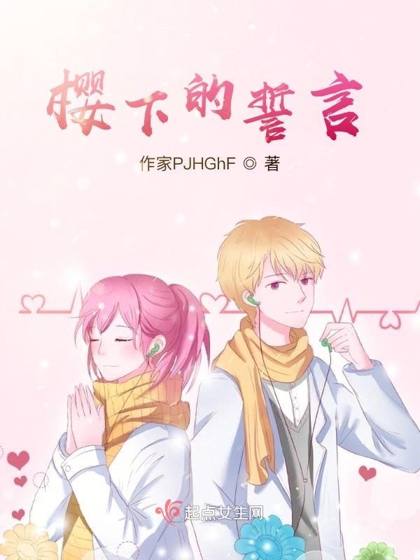 櫻下的誓言在線閱讀