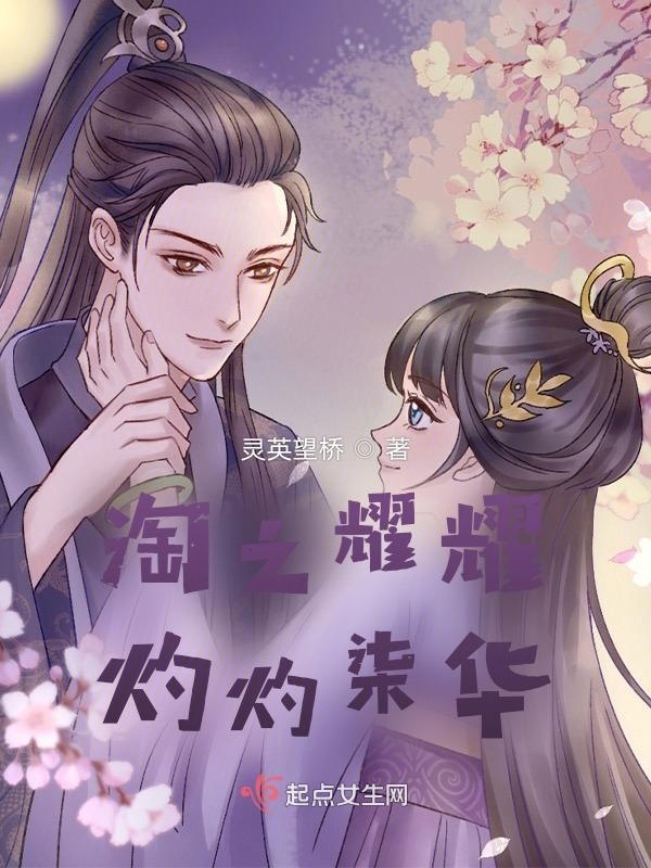 淘之耀耀，灼灼柒華在線閱讀