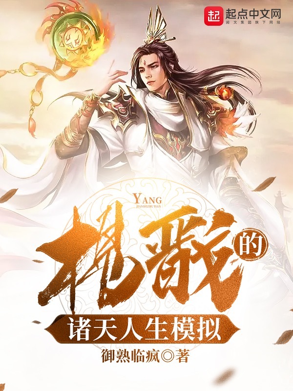 楊戩的諸天人生模擬在線閱讀