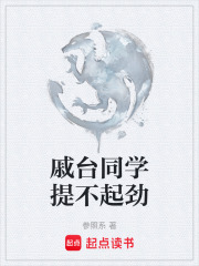 戚臺(tái)同學(xué)提不起勁在線閱讀