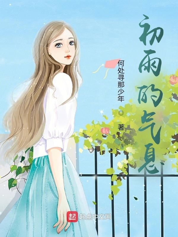 初雨的氣息在線閱讀
