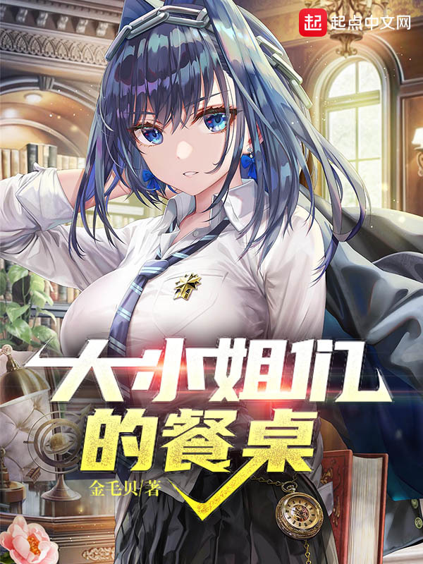 大小姐們的餐桌在線閱讀
