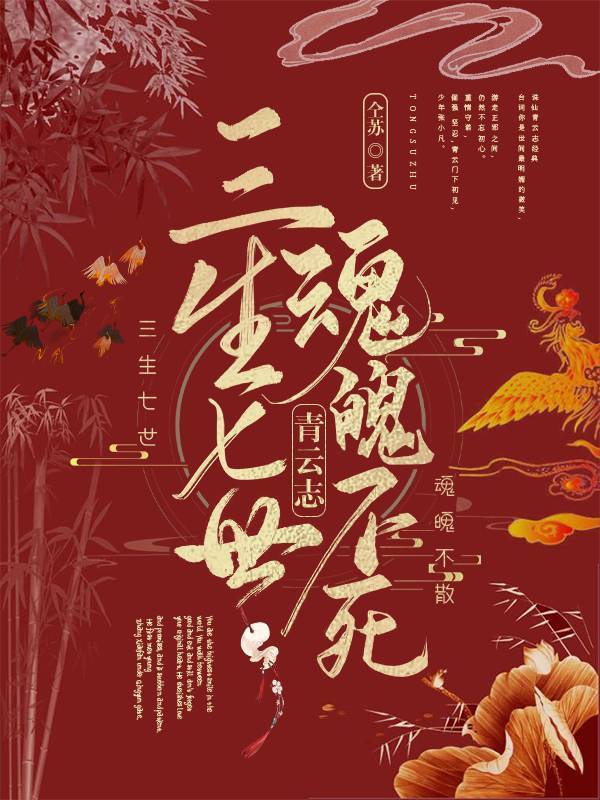 青云志：三生七世，魂魄不死在線閱讀