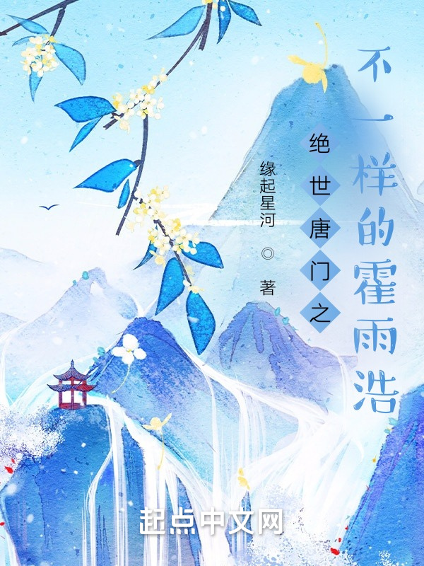 絕世唐門之不一樣的霍雨浩在線閱讀