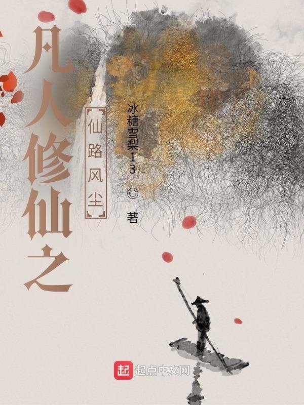 凡人修仙之仙路風塵在線閱讀