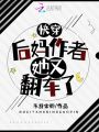 快穿：后妈作者她又翻车了在线阅读