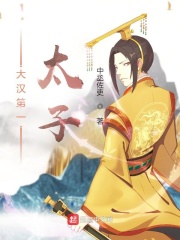 大漢第一太子在線閱讀