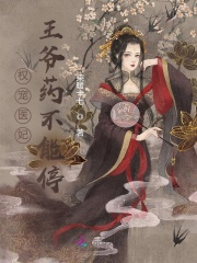 權(quán)寵醫(yī)妃：王爺藥不能停在線閱讀
