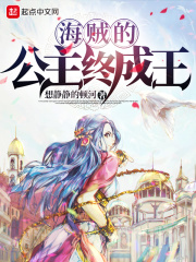 海賊的公主終成王在線閱讀