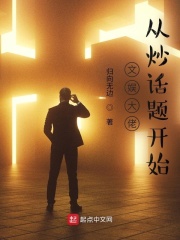 文娛大佬從炒話題開始在線閱讀