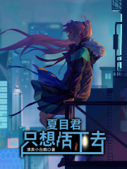 夏目君只想活下去在線閱讀