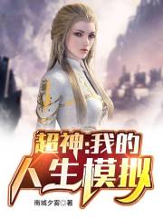 超神：我的人生模擬在線閱讀