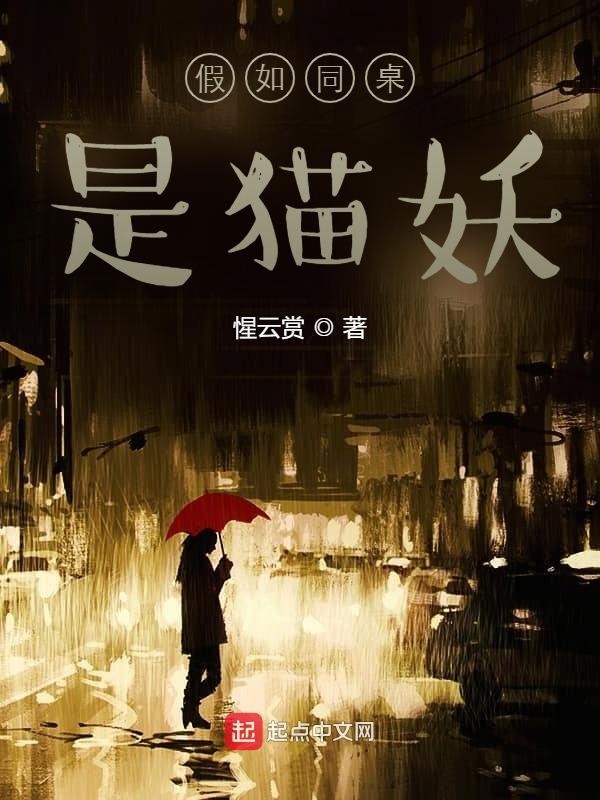 假如同桌是貓妖在線閱讀