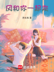 風(fēng)和你一起來在線閱讀