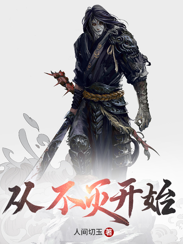 從不滅開(kāi)始在線閱讀