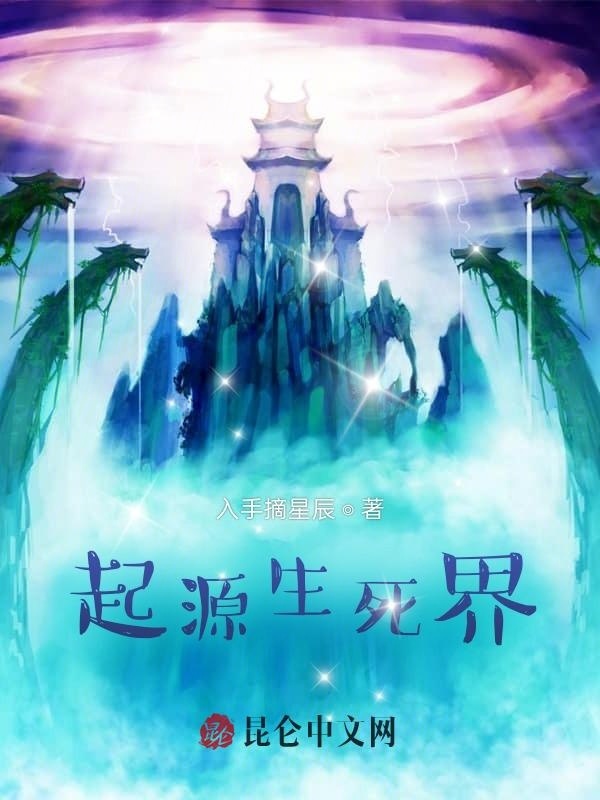 起源生死界在線閱讀