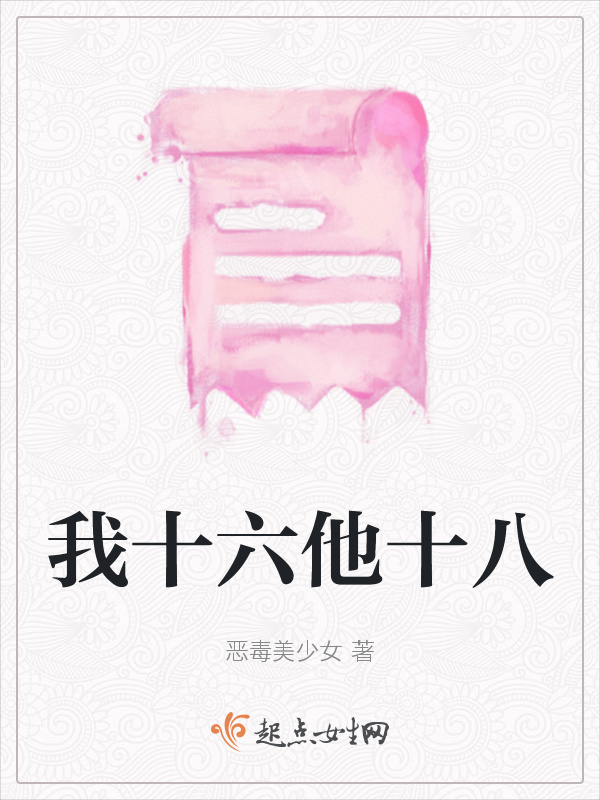我十六他十八在線閱讀