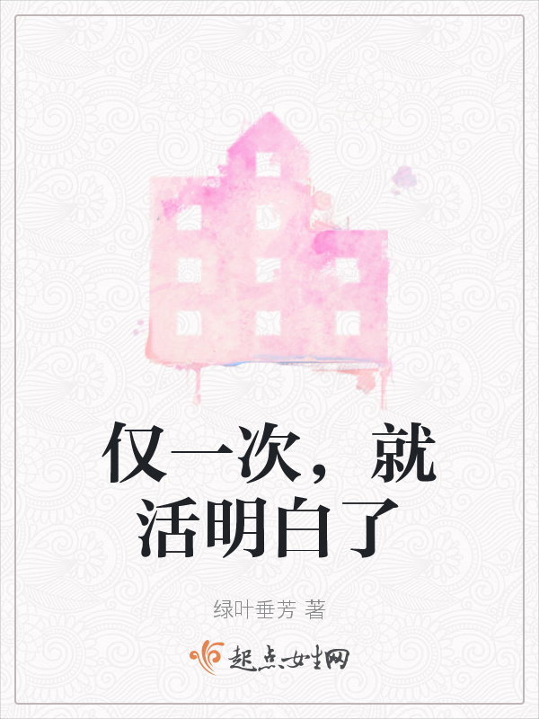 僅一次，就活明白了在線閱讀