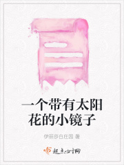 一個(gè)帶有太陽花的小鏡子在線閱讀