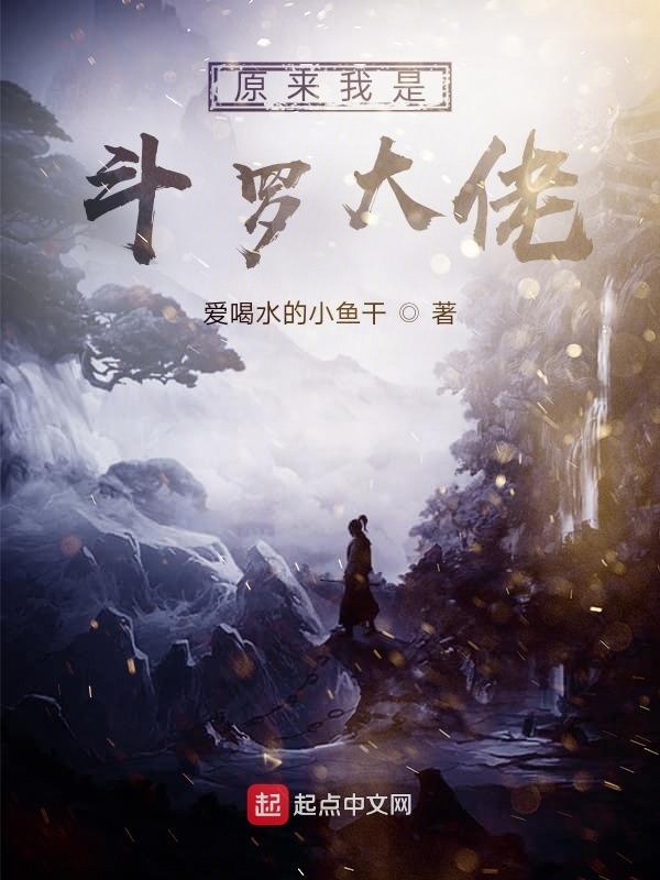 原來我是斗羅之王在線閱讀