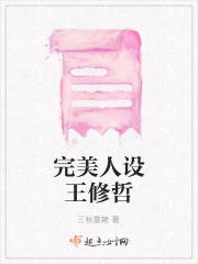 完美人設(shè)王修哲在線閱讀