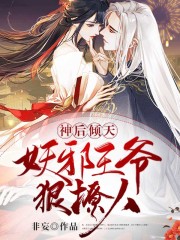 神后傾天：妖邪王爺狠撩人在線閱讀