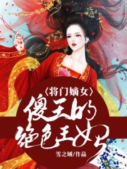 將門嫡女：傻王的絕色王妃在線閱讀