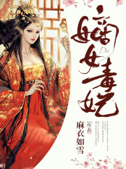 嫡女毒妃在線閱讀