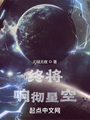 終將響徹星空在線閱讀
