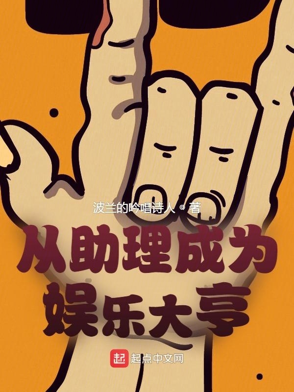 從助理成為娛樂大亨在線閱讀