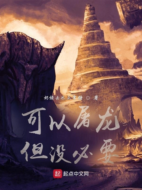 可以屠龍但沒必要在線閱讀