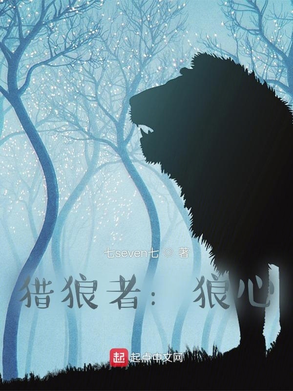 獵狼者：狼心在線閱讀