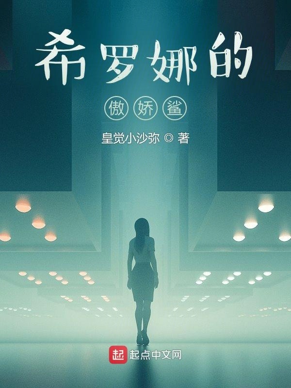 希羅娜的傲嬌鯊在線閱讀
